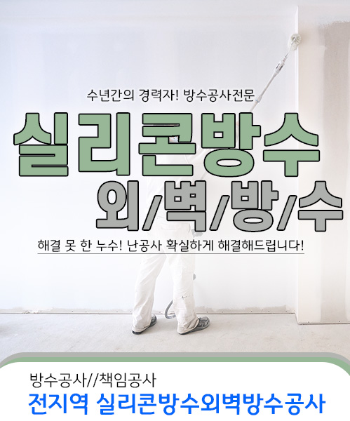 실리콘방수외벽방수 모바일 비주얼 0