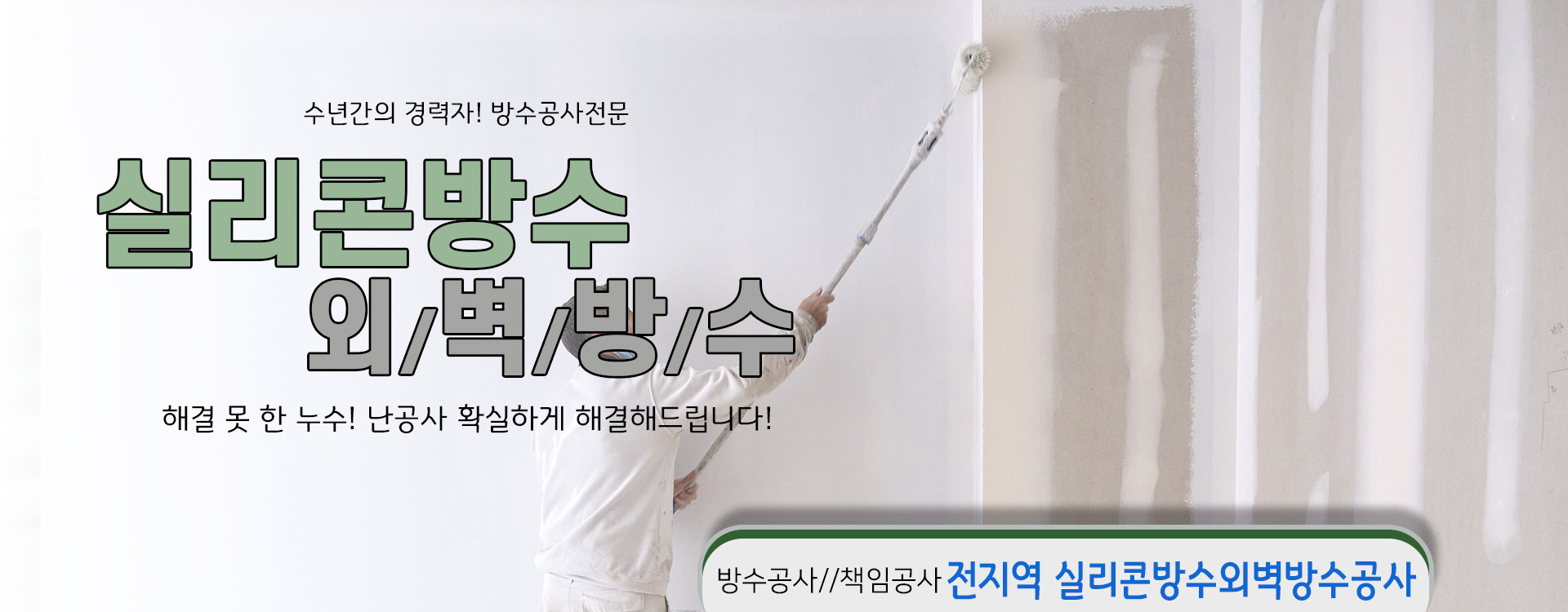 실리콘방수외벽방수 PC 비주얼 0